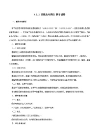 高教版（2021·十四五）基础模块 上册函数的性质教案