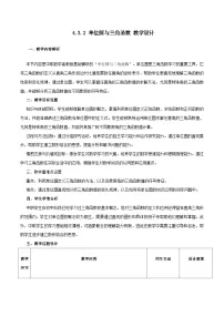 中职数学高教版（2021·十四五）基础模块 上册任意角的三角函数教案