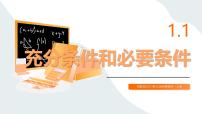 中职高教版（2021）充分条件和必要条件完整版ppt课件