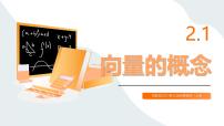 中职数学高教版（2021）拓展模块一 上册向量的概念优秀课件ppt