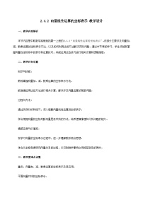 中职数学高教版（2021）拓展模块一 上册向量线性运算的坐标表示一等奖教案及反思