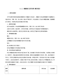 中职数学高教版（2021）拓展模块一 上册椭圆的几何性质优秀教案设计