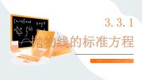 中职数学高教版（2021）拓展模块一 上册抛物线的标准方程完整版课件ppt