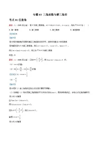 浙江省单考单招数学高三复习专题03 三角函数与解三角形真题练习（解析版）