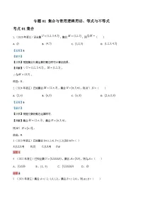 浙江省单考单招数学高三复习专题01 集合与常用逻辑用语、等式与不等式真题练习（解析版）