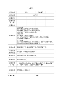 中职数学高教版（2021·十四五）拓展模块一（上册）两平面平行表格教学设计