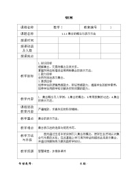 高教版（中职）基础模块上册集合的表示法表格教学设计