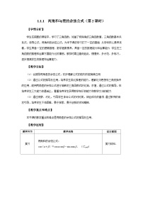 人教版（中职）拓展模块余弦定理、正弦定理第2课时教案