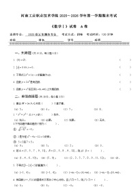 2025-2026学年第一学期河南工业职业技术学院《数学Ⅰ》 期末试卷 A卷（含答案）