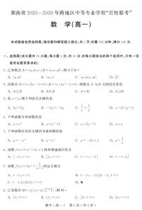 湖南省2025—2026年跨地区中等专业学校“百校联考”数学试题（高一）（含解析）