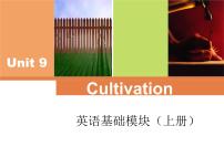 语文版（中职）基础模块上册Unit 9 CultivationStructures图片课件ppt