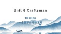 【中职专用】高中英语 高教版2021·基础模块2 Unit 6 Craftsmanship Reading lesson 3-4【一个厨子进阶之路】（课件）