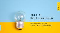 【中职专用】高中英语 高教版2021·基础模块2 Unit 6 Craftsmanship 【写一篇工匠精神演讲稿】speaking & writing lesson 5-6 （课件）