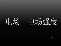 人教版通用类1 电场 电场强度获奖课件ppt