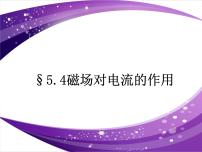 中职物理人教版通用类4 磁场对电流的作用一等奖课件ppt