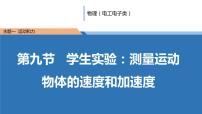 物理高教版（2021）主题一 运动和力第九节 学生实验：测量运动物体的速度和加速度优质备课课件ppt