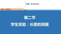 中职物理高教版（2021）电工电子类主题一 运动和力第二节 学生实验：长度的测量获奖备课课件ppt