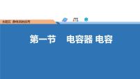 高教版（2021）电工电子类主题五 静电场的应用第一节 电容器 电容精品备课课件ppt