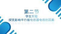 中职物理第二节 学生实验：探究影响平行板电容器电容的因素优质备课课件ppt