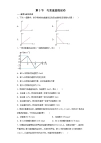 物理高教版（2021）主题一 运动和力第三节 匀变速直线运动优秀同步达标检测题