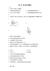 高教版（2021）电工电子类第四节 重力 弹力 摩擦力精品课后复习题