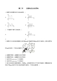 物理电工电子类第三节 交流电及安全用电复习练习题