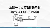 物理高教版（2021）第五节 学生实验：长度的测量获奖备课ppt课件