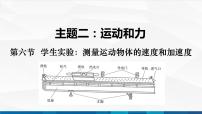 中职物理第六节 学生实验：测量运动物体的速度和加速度获奖备课课件ppt