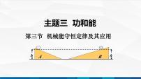 物理高教版（2021）第三节 机械能守恒定律及其应用优质备课ppt课件