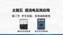 物理机械建筑类主题五  直流电及其应用第三节 学生实验：多用表的使用评优课备课课件ppt