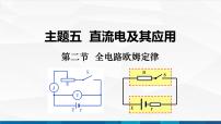 中职物理高教版（2021）机械建筑类第二节 全电路欧姆定律优秀备课ppt课件