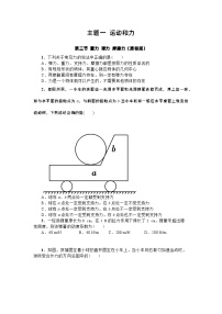 物理通用类第三节 重力 弹力 摩擦力精品同步达标检测题