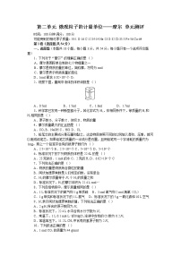 人教版通用类课题1 物质的量的单位——摩尔优秀课堂检测