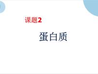 中职化学人教版通用类课题2 蛋白质一等奖ppt课件