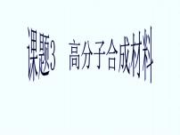 中职化学人教版通用类第九单元 营养物质 合成材料课题3 高分子合成材料一等奖课件ppt
