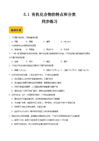 中职化学高教版（2021）农林牧渔类基础模块主题五 简单有机化合物及其应用第一节 有机化合物的特点和分类精品课时练习