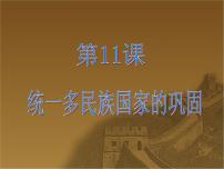 历史中国历史第六单元 明清时期统一多民族国家的巩固及潜伏的危机第11课 统一多民族国家的巩固完整版ppt课件