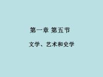 人教版中国历史 (全一册)第五节 文学、艺术和史学优质ppt课件