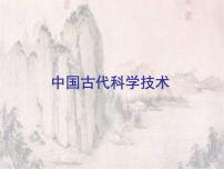 中职历史人教版中国历史 (全一册)第三节 科学技术课文配套ppt课件