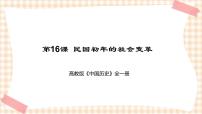 历史中国历史第八单元 辛亥革命与民国初年的社会第16课 民国初年的社会变革完整版ppt课件