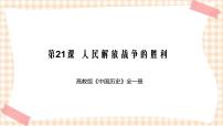 中国历史第21课 人民解放战争的胜利门试讲课课件ppt