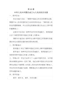 历史中国历史第十二单元 中华人民共和国的成立及向社会主义过渡第22课 中华人民共和国的成立与人民政权的巩固教案及反思