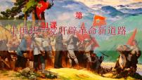 历史中国历史第九单元 中国共产党成立与新民主主义革命的兴起第21课 中国共产党开辟革命新道路精品ppt课件
