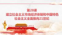 部编高教版(2023)中国历史第28课 建立社会主义市场经济体制和中国特色社会主义全面推向21世纪精品ppt课件