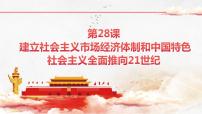 历史中国历史第十二单元 改革开放和社会主义现代化建设新时期第28课 建立社会主义市场经济体制和中国特色社会主义全面推向21世纪获奖课件ppt