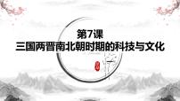 中职历史第三单元 三国两晋南北朝的政治、经济与文化第7课 三国两晋南北朝时期的科技与文化课堂教学ppt课件