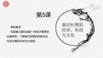 历史中国历史第5课 秦汉时期的经济、科技与文化一等奖教学课件ppt