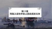 历史中国历史第15课 列强人侵与中国人民的反抗斗争优质ppt课件