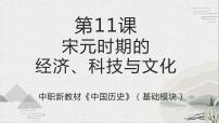 部编高教版(2023)中国历史第11课 宋元时期的经济、科技与文化一等奖ppt课件