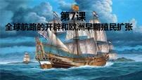 历史世界历史第7课 全球航路的开辟和欧洲早期殖民扩张完整版ppt课件